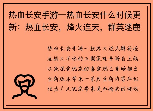 热血长安手游—热血长安什么时候更新：热血长安，烽火连天，群英逐鹿，战火不休