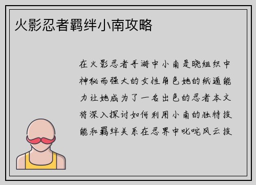 火影忍者羁绊小南攻略