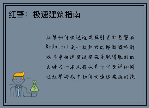 红警：极速建筑指南
