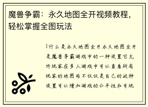 魔兽争霸：永久地图全开视频教程，轻松掌握全图玩法