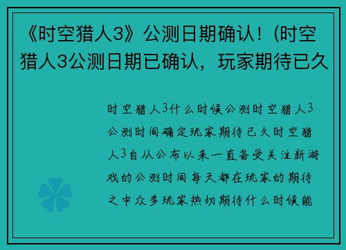 《时空猎人3》公测日期确认！(时空猎人3公测日期已确认，玩家期待已久的时空穿越之旅即将开启！)