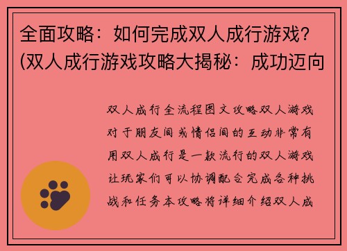 全面攻略：如何完成双人成行游戏？(双人成行游戏攻略大揭秘：成功迈向胜利的关键)