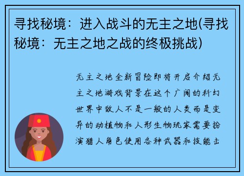 寻找秘境：进入战斗的无主之地(寻找秘境：无主之地之战的终极挑战)