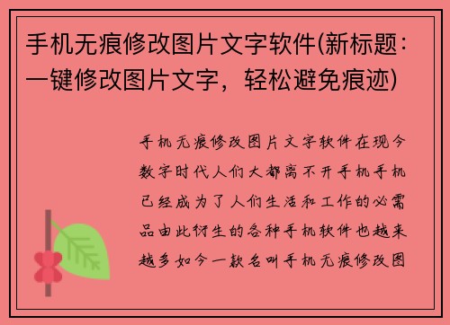 手机无痕修改图片文字软件(新标题：一键修改图片文字，轻松避免痕迹)