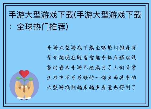 手游大型游戏下载(手游大型游戏下载：全球热门推荐)