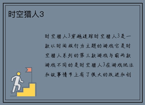 时空猎人3